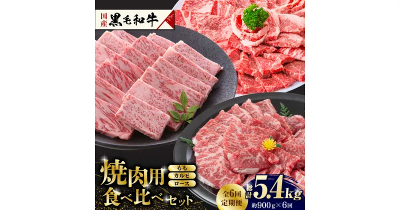 【ふるさと納税】【数量限定】【6回定期便】熊本県産 黒毛和牛 焼肉用 食べ比べ セット 約900g【九州食肉産業】[ZDQ060]