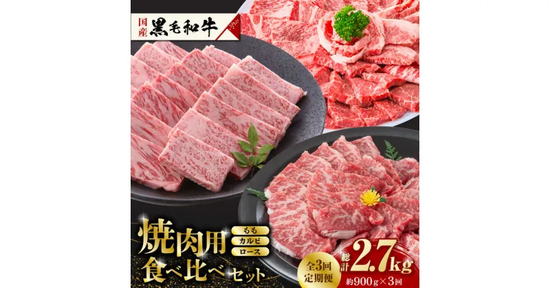 【ふるさと納税】【数量限定】【3回定期便】熊本県産 黒毛和牛 焼肉用 食べ比べ セット 約900g【九州食肉産業】[ZDQ059]