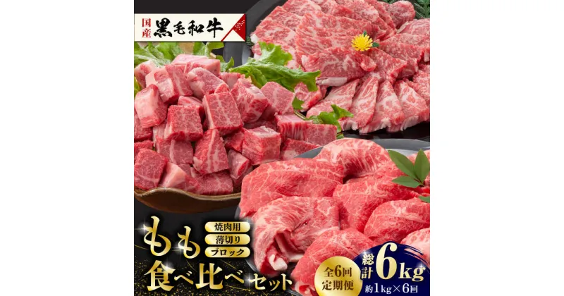 【ふるさと納税】【数量限定】【6回定期便】熊本県産 黒毛和牛 もも 食べ比べ セット 約1kg【九州食肉産業】[ZDQ057]