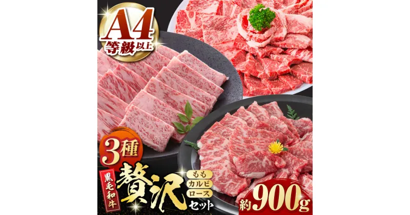 【ふるさと納税】【数量限定】熊本県産 黒毛和牛 焼肉用 食べ比べ セット 約900g【九州食肉産業】[ZDQ055]