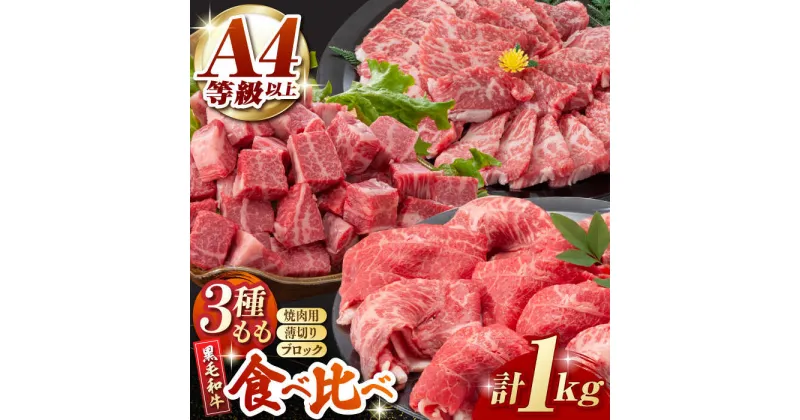 【ふるさと納税】【数量限定】熊本県産 黒毛和牛 もも 食べ比べ セット 約1kg【九州食肉産業】[ZDQ054]