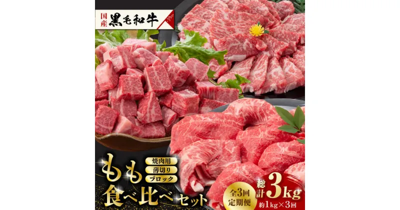 【ふるさと納税】【数量限定】【3回定期便】熊本県産 黒毛和牛 もも 食べ比べ セット 約1kg【九州食肉産業】[ZDQ056]