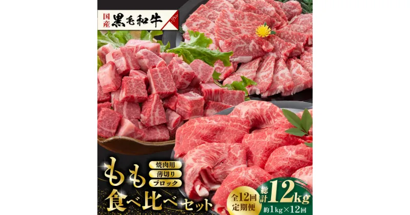 【ふるさと納税】【数量限定】【12回定期便】熊本県産 黒毛和牛 もも 食べ比べ セット 約1kg【九州食肉産業】[ZDQ058]