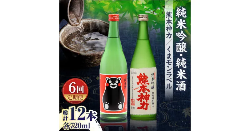 【ふるさと納税】【6回定期便】純米吟醸 神力 ・ 純米酒 くまモン ラベル 720ml 計2本【千代の園酒造 株式会社 】[ZAI017]