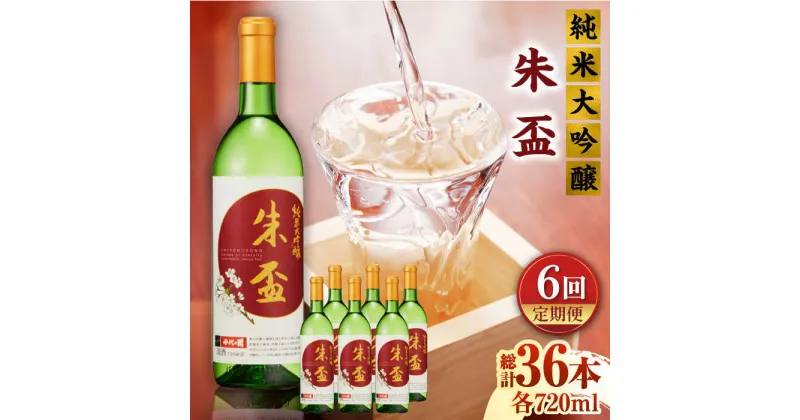 【ふるさと納税】【6回定期便】純米大吟醸 朱盃 720ml 6本セット【千代の園酒造 株式会社 】[ZAI022]