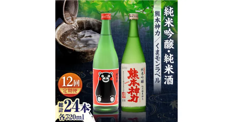 【ふるさと納税】【12回定期便】純米吟醸 神力 ・ 純米酒 くまモン ラベル 720ml 計2本【千代の園酒造 株式会社 】[ZAI023]