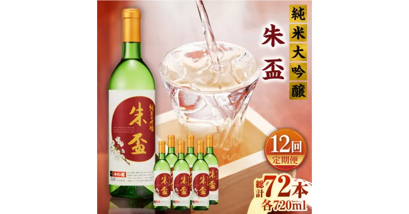 【ふるさと納税】【12回定期便】純米大吟醸 朱盃 720ml 6本セット【千代の園酒造 株式会社 】[ZAI028]