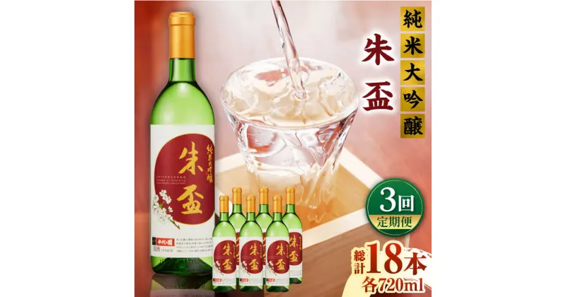 【ふるさと納税】【3回定期便】純米大吟醸 朱盃 720ml 6本セット【千代の園酒造 株式会社 】[ZAI016]