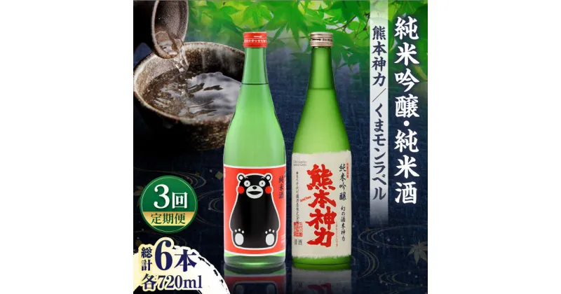 【ふるさと納税】【3回定期便】純米吟醸 神力 ・ 純米酒 くまモン ラベル 720ml 計2本【千代の園酒造 株式会社 】[ZAI011]