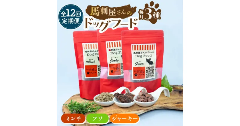 【ふるさと納税】【12回定期便】馬刺 屋さんが作った ドッグフード 食べ比べ セット【株式会社プレシア】[ZEK024]