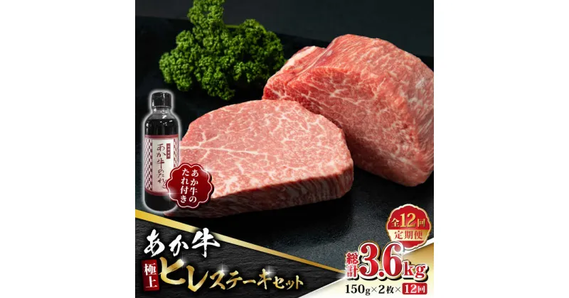 【ふるさと納税】【数量限定】【全12回定期便】あか牛 極上 ヒレ ステーキ セット 150g×2枚 あか牛のたれ付き【有限会社 三協畜産】[ZEB097]