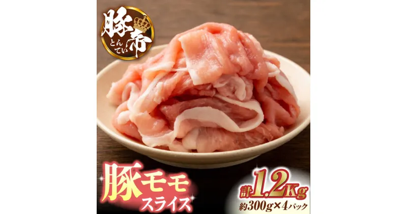 【ふるさと納税】豚帝 豚モモ スライス 1200g（300g×4pc）【KRAZY MEAT(小田畜産)】[ZCP029]