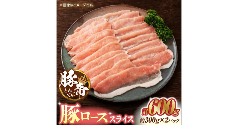 【ふるさと納税】豚帝 豚ロース スライス 600g（300g×2pc）【KRAZY MEAT(小田畜産)】[ZCP026]