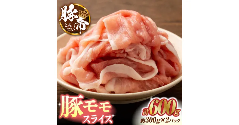 【ふるさと納税】豚帝 豚モモ スライス 600g（300g×2pc）【KRAZY MEAT(小田畜産)】[ZCP028]