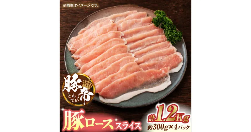 【ふるさと納税】豚帝 豚ロース スライス 1200g（300g×4pc）【KRAZY MEAT(小田畜産)】[ZCP027]