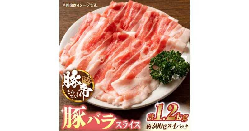 【ふるさと納税】豚帝 豚バラスライス 1200g（300g×4pc）【KRAZY MEAT(小田畜産)】[ZCP025]