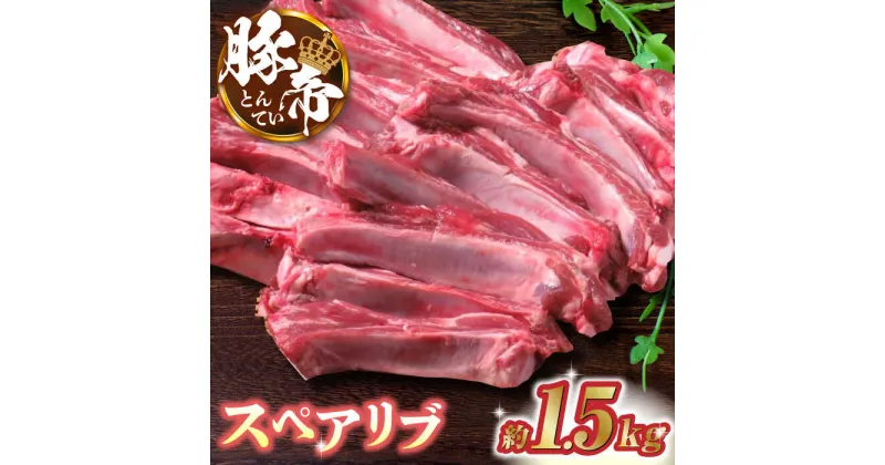 【ふるさと納税】豚帝 スペアリブ 約1.5kg【KRAZY MEAT(小田畜産)】[ZCP014]