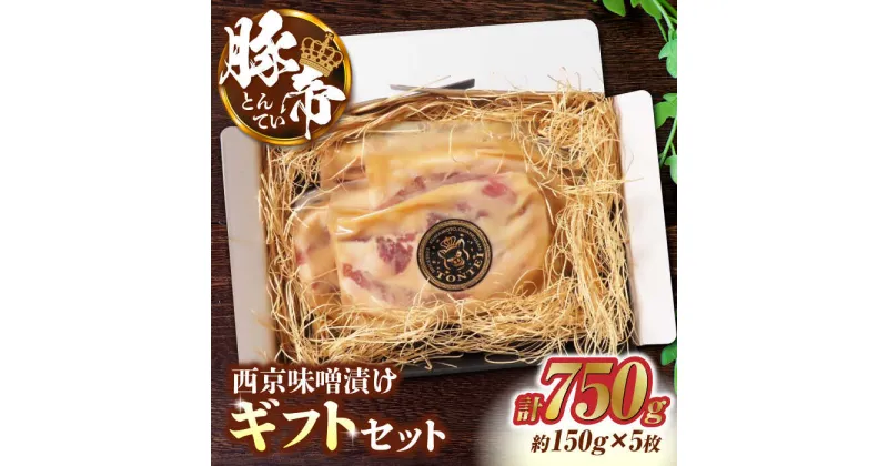 【ふるさと納税】豚帝 西京味噌漬け ギフトセット 750g（150g×5枚）【KRAZY MEAT(小田畜産)】[ZCP012]