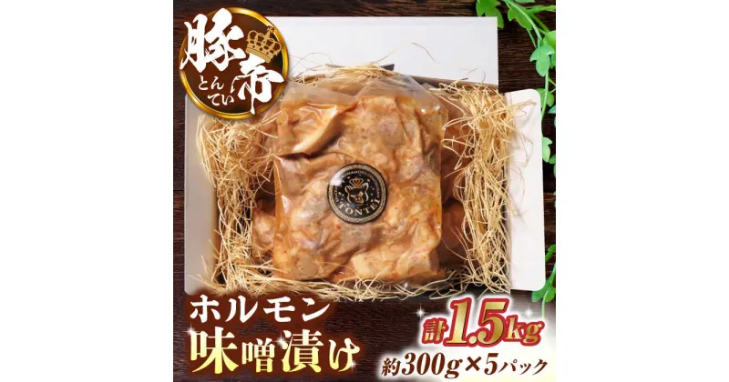 【ふるさと納税】豚帝 豚 ホルモン 味噌漬け 1500g（300g×5pc）【KRAZY MEAT(小田畜産)】[ZCP013]