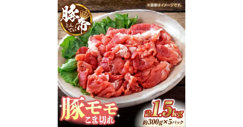 【ふるさと納税】豚帝 豚モモ こま切れ 切り落とし 1.5kg（300g×5pc）【KRAZY MEAT(小田畜産)】[ZCP030]