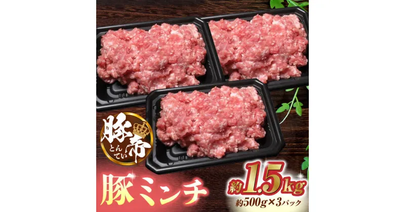 【ふるさと納税】豚帝 ミンチ 1500g（500g×3pc）【KRAZY MEAT(小田畜産)】[ZCP023]