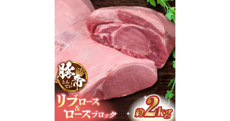 【ふるさと納税】豚帝 リブ ロース & ロース ブロック 約2kg【KRAZY MEAT(小田畜産)】[ZCP020]