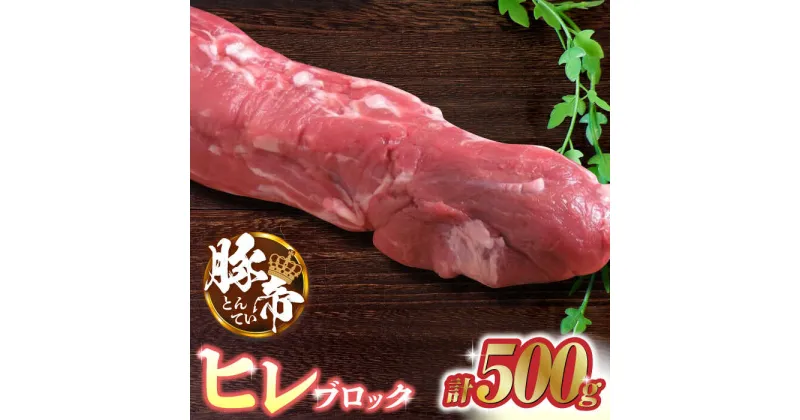 【ふるさと納税】豚帝 ヒレ ブロック 500g【KRAZY MEAT(小田畜産)】[ZCP016]