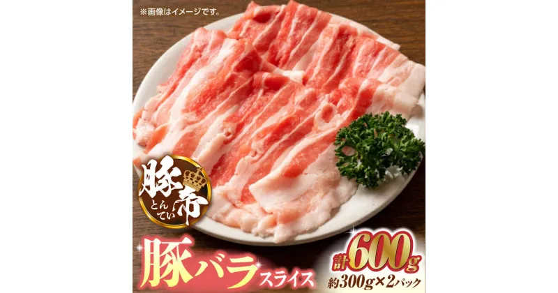 【ふるさと納税】豚帝 豚バラスライス 600g（300g×2pc）【KRAZY MEAT(小田畜産)】[ZCP024]