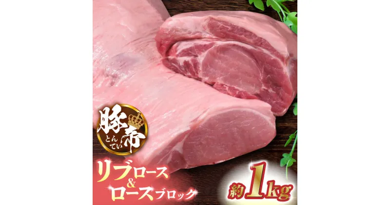 【ふるさと納税】豚帝 リブ ロース & ロース ブロック 約1kg【KRAZY MEAT(小田畜産)】[ZCP019]