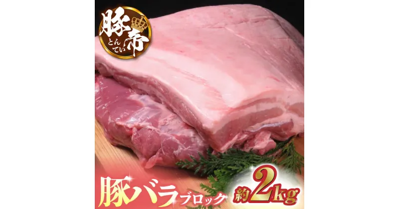 【ふるさと納税】豚帝 豚バラ ブロック 約2kg【KRAZY MEAT(小田畜産)】[ZCP018]