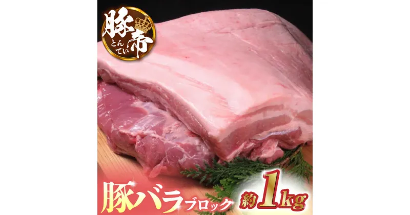 【ふるさと納税】豚帝 豚バラ ブロック 約1kg【KRAZY MEAT(小田畜産)】[ZCP017]