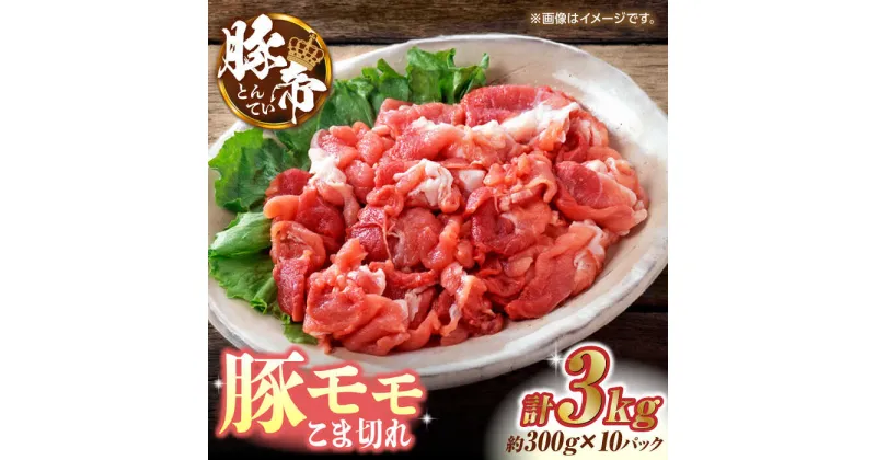 【ふるさと納税】豚帝 豚モモ こま切れ 切り落とし 3kg（300g×10pc）【KRAZY MEAT(小田畜産)】[ZCP031]