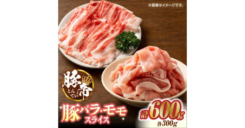 【ふるさと納税】豚帝 豚バラ モモ スライス 食べ比べ 600g（各300g）【KRAZY MEAT(小田畜産)】[ZCP032]