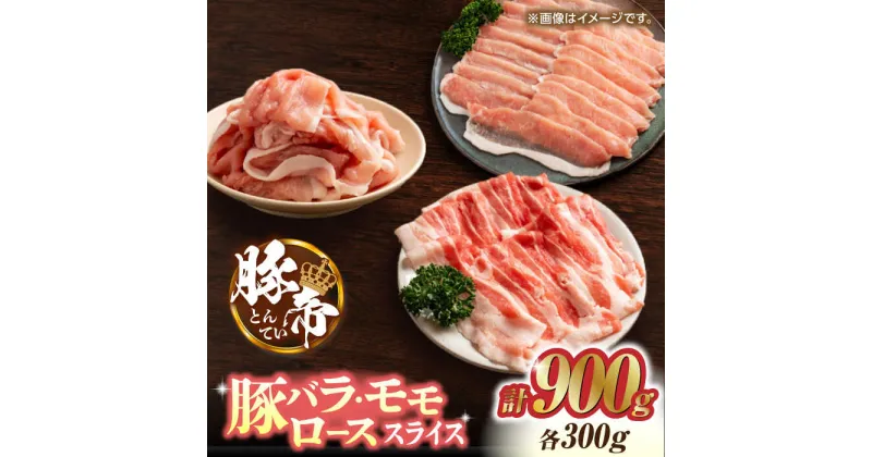 【ふるさと納税】豚帝 豚バラ モモ ロース スライス 食べ比べ 900g（各300g）【KRAZY MEAT(小田畜産)】[ZCP033]