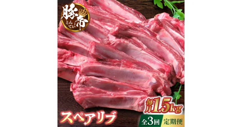 【ふるさと納税】【3回定期便】豚帝 スペアリブ 約1.5kg【KRAZY MEAT(小田畜産)】[ZCP041]