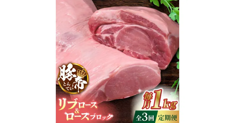 【ふるさと納税】【3回定期便】豚帝 リブ ロース & ロース ブロック 約1kg【KRAZY MEAT(小田畜産)】[ZCP046]