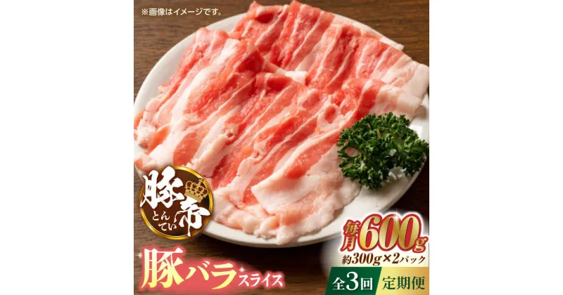 【ふるさと納税】【3回定期便】豚帝 豚バラスライス 600g（300g×2pc）【KRAZY MEAT(小田畜産)】[ZCP051]