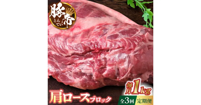 【ふるさと納税】【3回定期便】豚帝 肩ロース ブロック 約1kg【KRAZY MEAT(小田畜産)】[ZCP042]