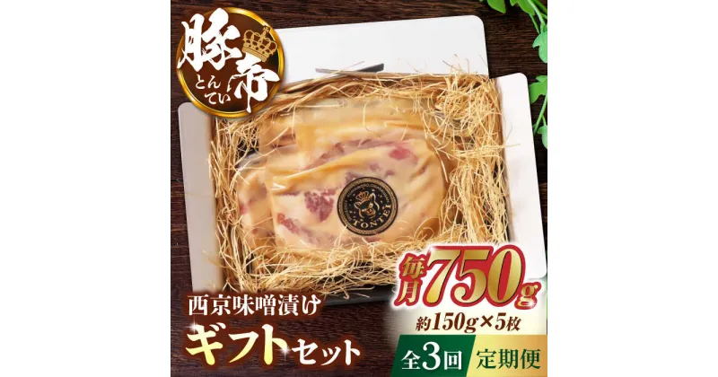 【ふるさと納税】【3回定期便】豚帝 西京味噌漬け ギフトセット 750g（150g×5枚）【KRAZY MEAT(小田畜産)】[ZCP039]