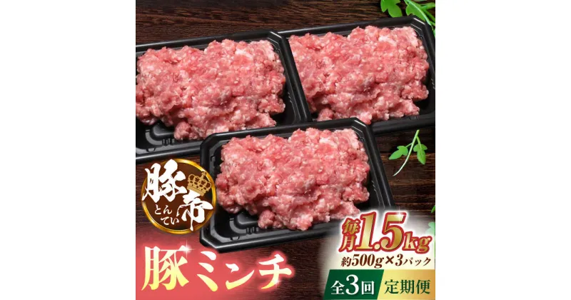 【ふるさと納税】【3回定期便】豚帝 ミンチ 1500g（500g×3pc）【KRAZY MEAT(小田畜産)】[ZCP050]