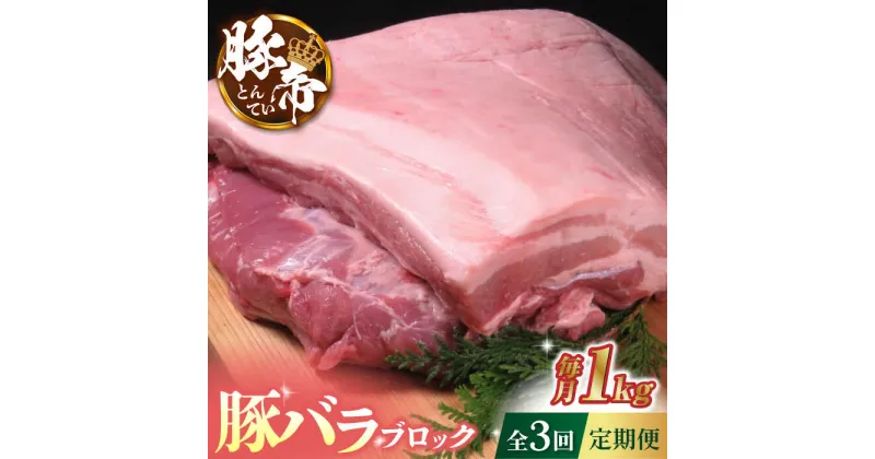 【ふるさと納税】【3回定期便】豚帝 豚バラ ブロック 約1kg【KRAZY MEAT(小田畜産)】[ZCP044]