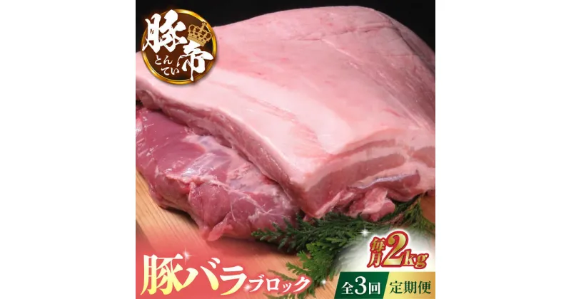 【ふるさと納税】【3回定期便】豚帝 豚バラ ブロック 約2kg【KRAZY MEAT(小田畜産)】[ZCP045]