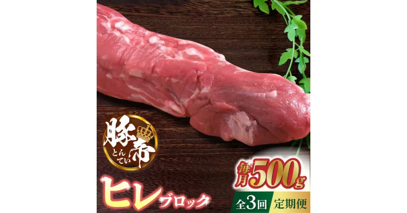 【ふるさと納税】【3回定期便】豚帝 ヒレ ブロック 500g【KRAZY MEAT(小田畜産)】[ZCP043]