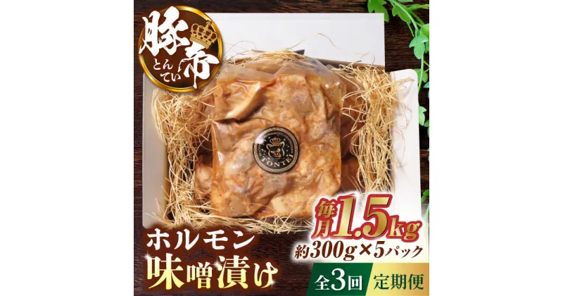 【ふるさと納税】【3回定期便】豚帝 豚 ホルモン 味噌漬け 1500g（300g×5pc）【KRAZY MEAT(小田畜産)】[ZCP040]