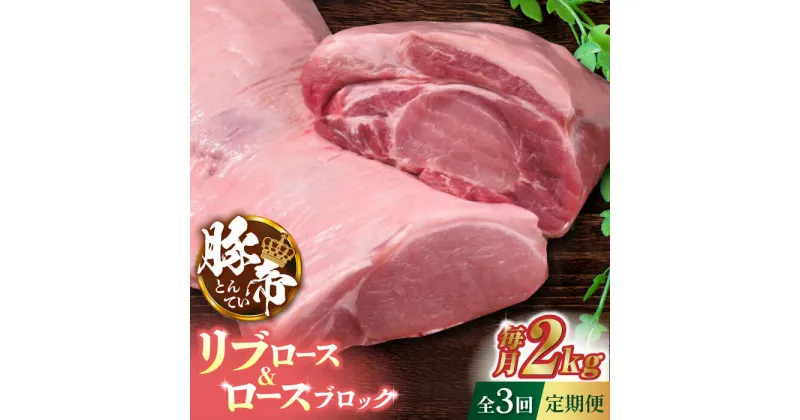 【ふるさと納税】【3回定期便】豚帝 リブ ロース & ロース ブロック 約2kg【KRAZY MEAT(小田畜産)】[ZCP047]