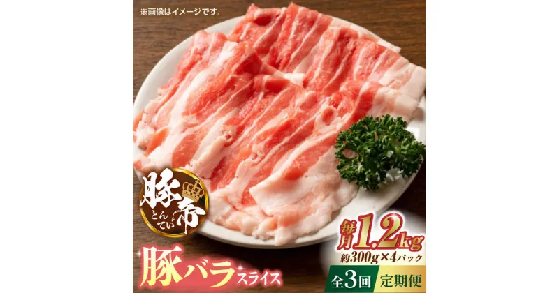 【ふるさと納税】【3回定期便】豚帝 豚バラスライス 1200g（300g×4pc）【KRAZY MEAT(小田畜産)】[ZCP052]