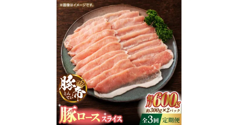 【ふるさと納税】【3回定期便】豚帝 豚ロース スライス 600g（300g×2pc）【KRAZY MEAT(小田畜産)】[ZCP053]