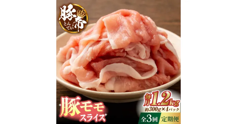 【ふるさと納税】【3回定期便】豚帝 豚モモ スライス 1200g（300g×4pc）【KRAZY MEAT(小田畜産)】[ZCP056]