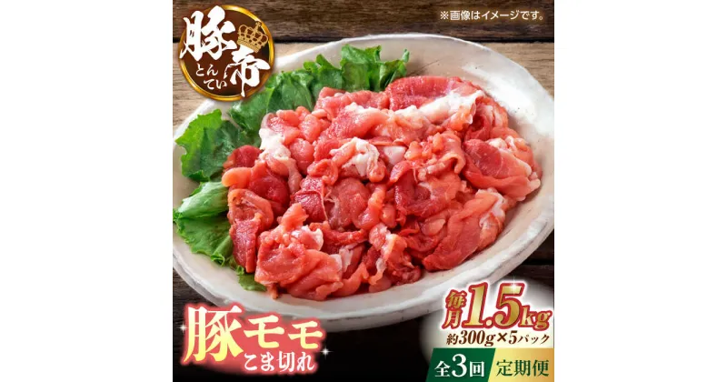 【ふるさと納税】【3回定期便】豚帝 豚モモ こま切れ 切り落とし 1.5kg（300g×5pc）【KRAZY MEAT(小田畜産)】[ZCP057]