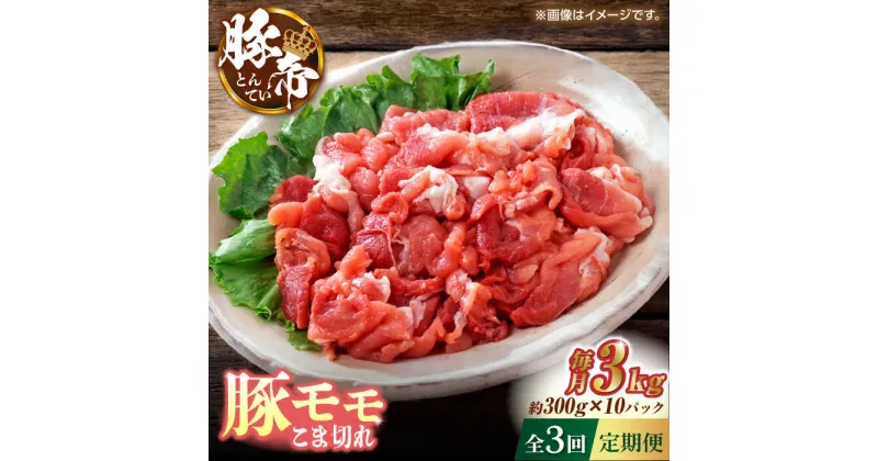 【ふるさと納税】【3回定期便】豚帝 豚モモ こま切れ 切り落とし 3kg（300g×10pc）【KRAZY MEAT(小田畜産)】[ZCP058]